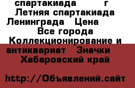 12.1) спартакиада : 1986 г - Летняя спартакиада Ленинграда › Цена ­ 49 - Все города Коллекционирование и антиквариат » Значки   . Хабаровский край